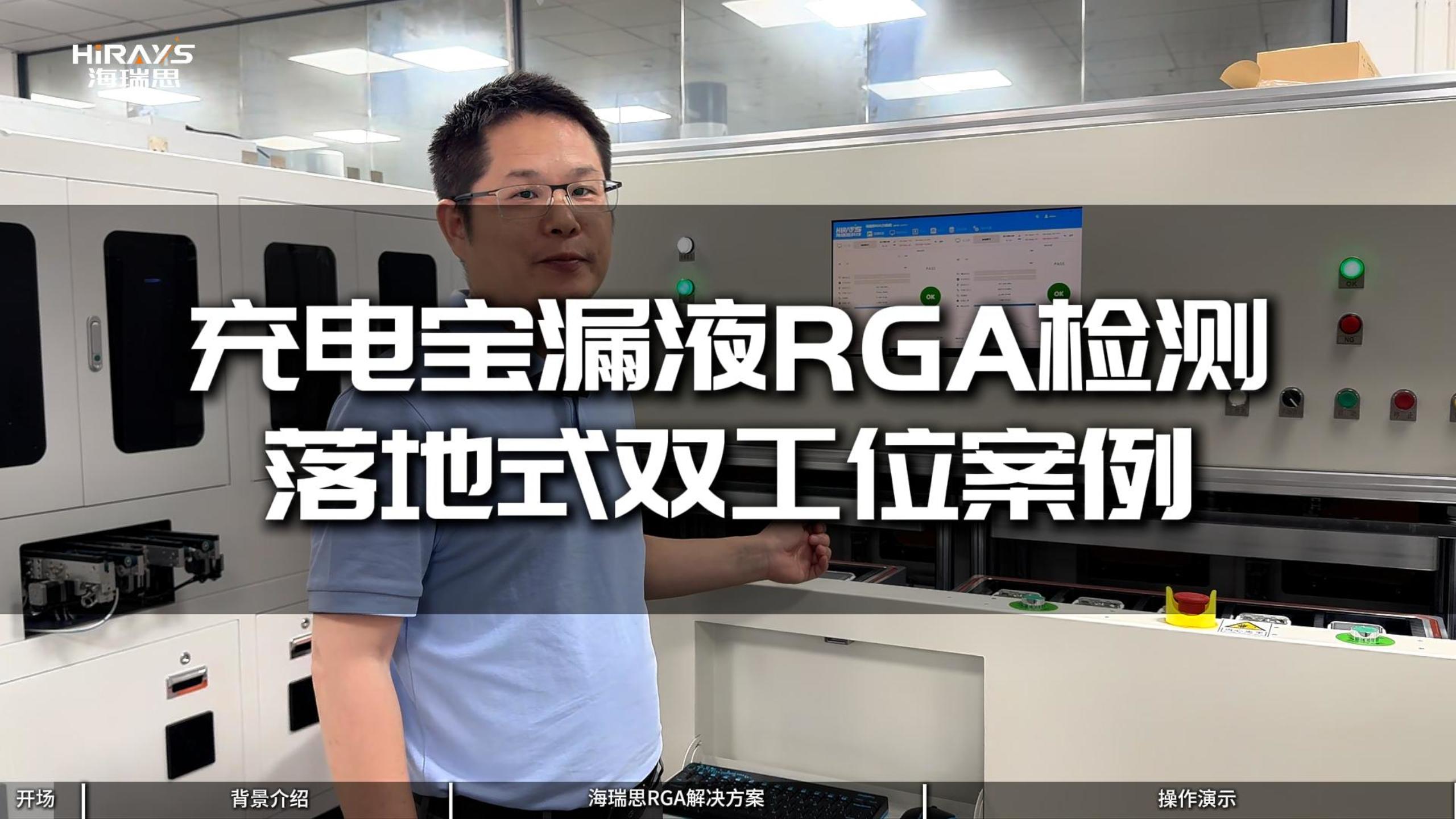 充电宝漏液RGA检测案例