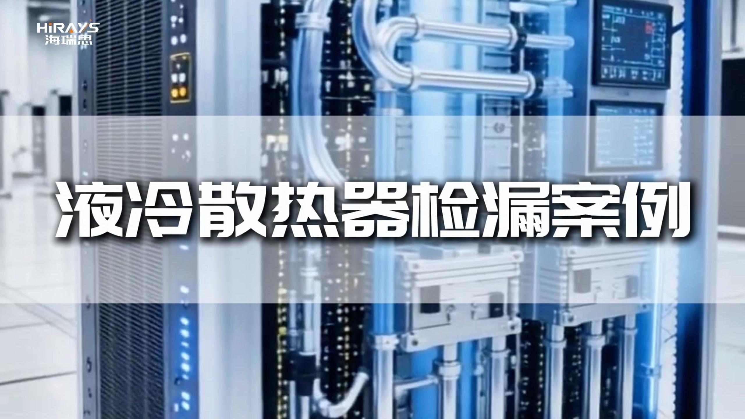 液冷散热器氦检应用案例
