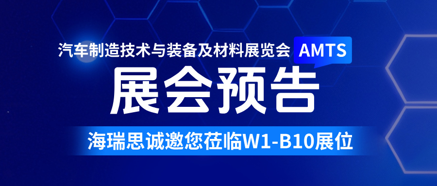 展会预告 | 海瑞思邀您7月相聚上海AMTS 2026！
