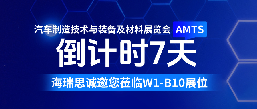 倒计时 7 天！海瑞思邀您赴约 AMTS 2026，W1-B10 恭候莅临！