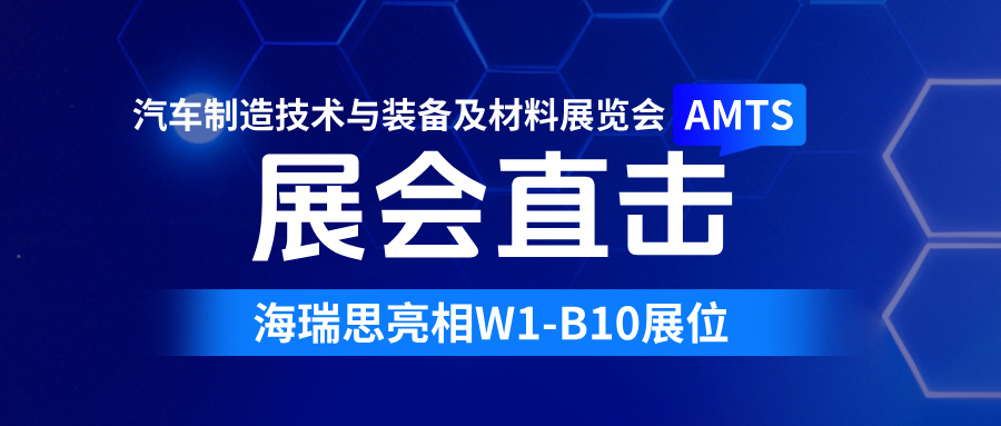 海瑞思亮相AMTS 2026，一站式精密检测赋能汽车全链路密封安全