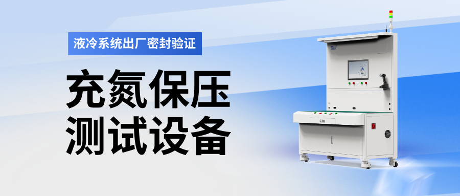 液冷系统出厂前最后一道关：海瑞思充氮保压测试设备筑牢密封防线