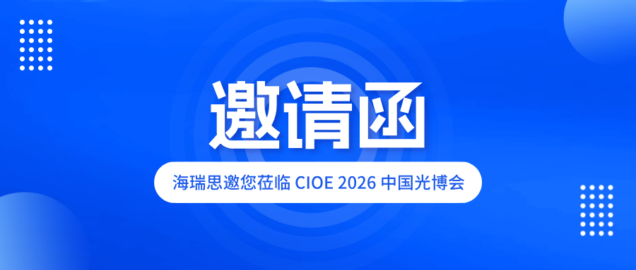 9月·深圳｜海瑞思邀您莅临 CIOE 2026 中国光博会