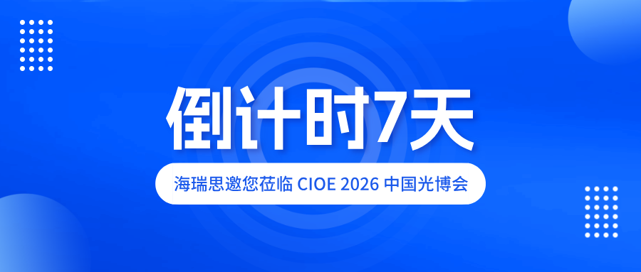 倒计时7天｜海瑞思邀您共赴 CIOE 2026 中国光博会