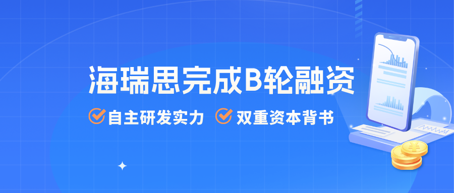 媒体报道 | 精密检测赛道再获资本加持！海瑞思科技完成B轮融资