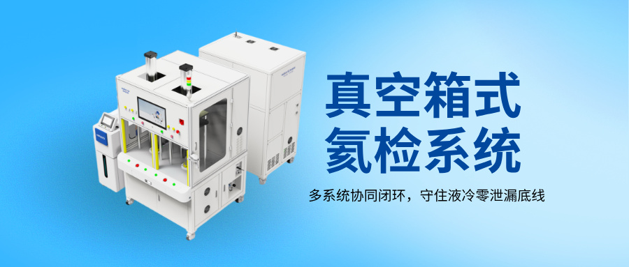 一套液冷真空箱式氦检系统，需要哪些设备组成？